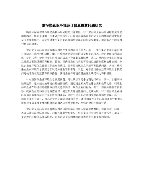重污染企业环境会计信息披露问题研究