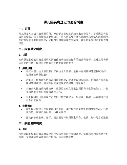 幼儿园疾病登记与追踪制度