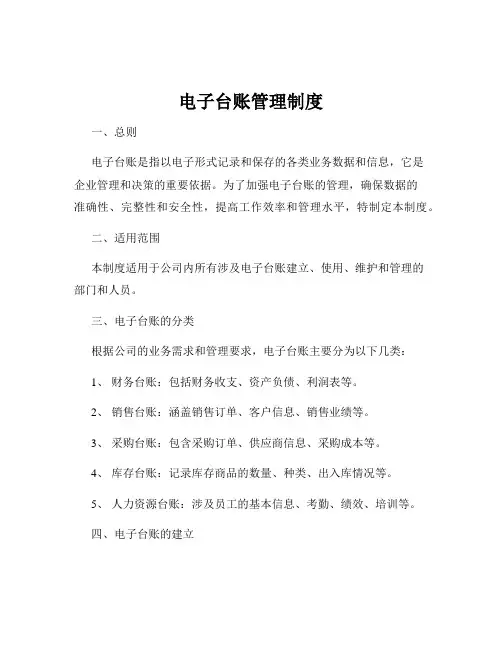 电子台账管理制度