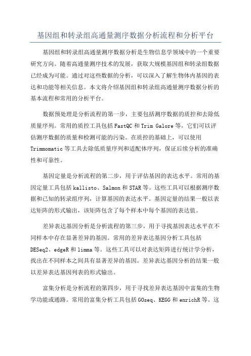 基因组和转录组高通量测序数据分析流程和分析平台