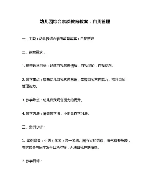 幼儿园综合素质教育教案：自我管理