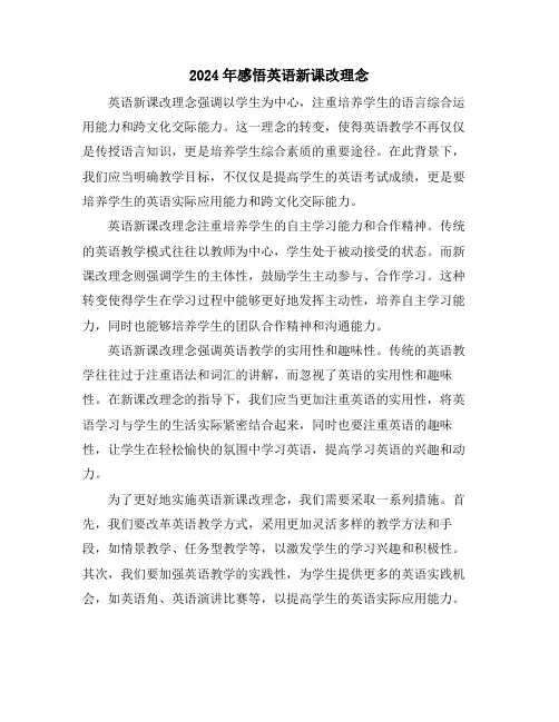 2024年感悟英语新课改理念