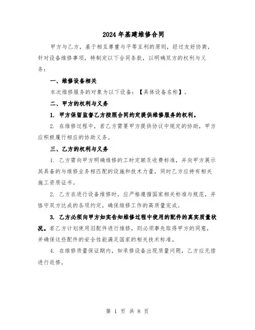 2024年基建维修合同（4篇）