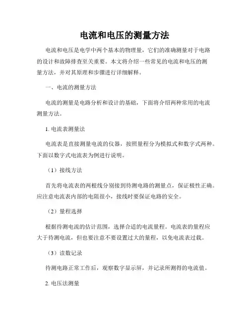 电流和电压的测量方法