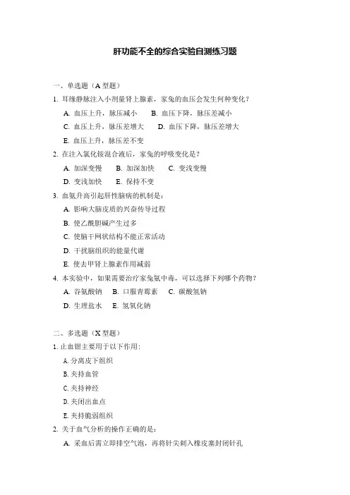 肝功能不全的综合实验自测练习题