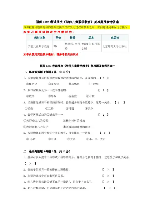福师1208考试批次《学前儿童数学教育》复习题及参考答案