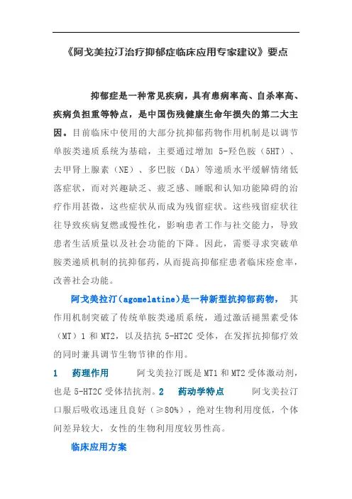 《阿戈美拉汀治疗抑郁症临床应用专家建议》要点