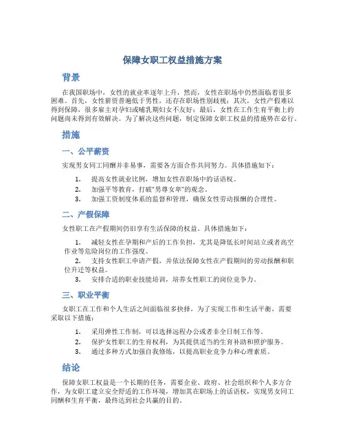 保障女职工权益措施方案