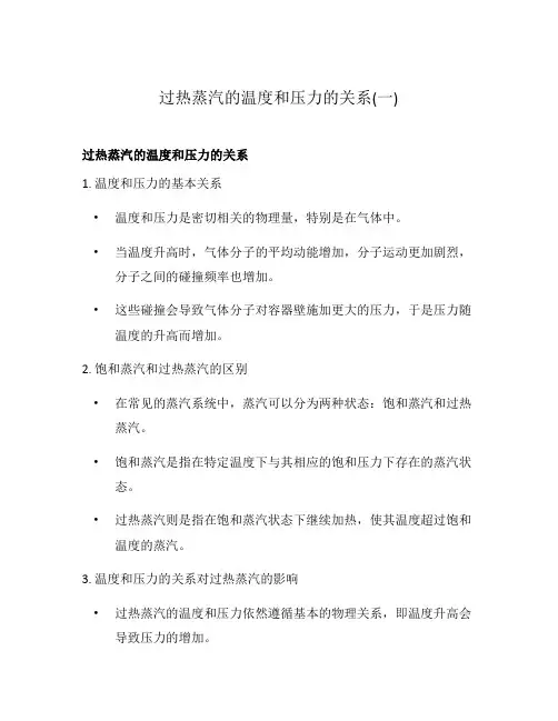 过热蒸汽的温度和压力的关系(一)