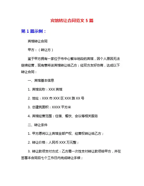 宾馆转让合同范文5篇