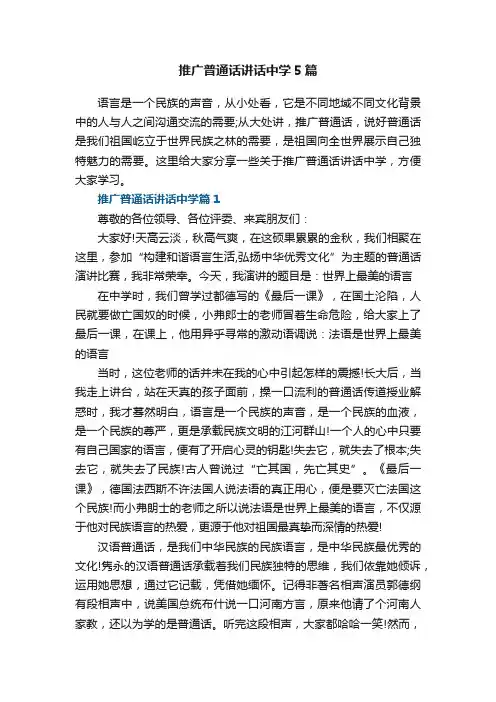 推广普通话讲话中学5篇