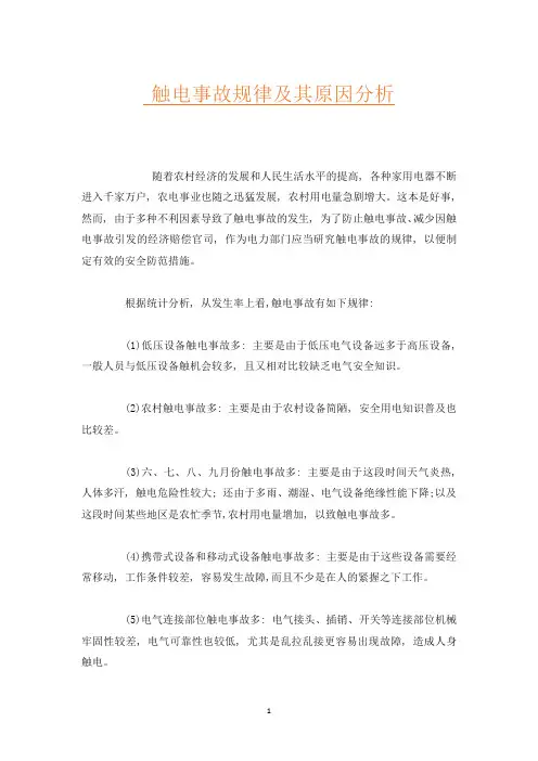 触电事故规律及其原因分析