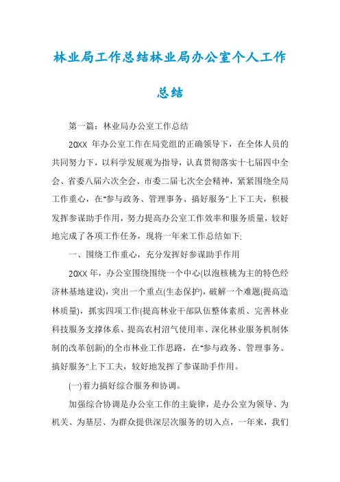 林业局工作总结林业局办公室个人工作总结