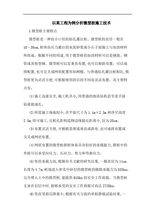 以某工程为例分析微型桩施工技术