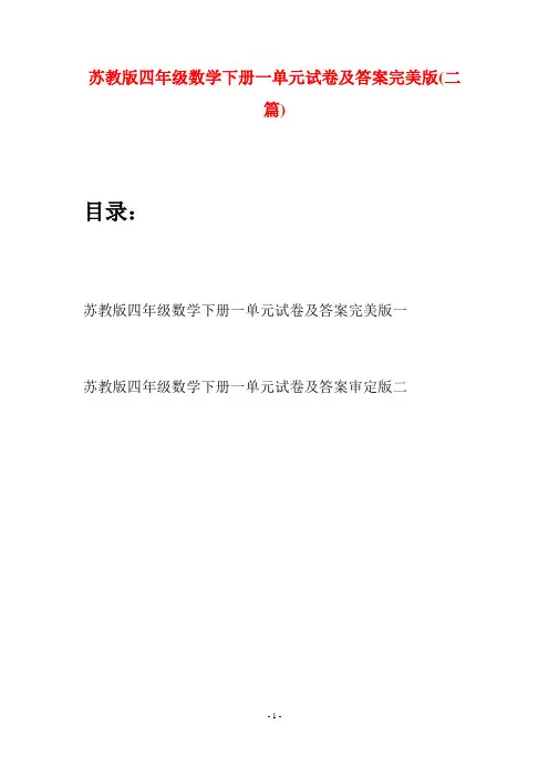 苏教版四年级数学下册一单元试卷及答案完美版(二篇)