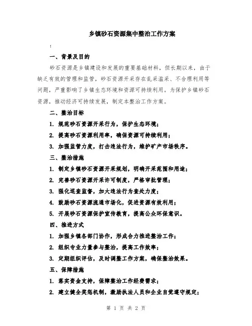 乡镇砂石资源集中整治工作方案