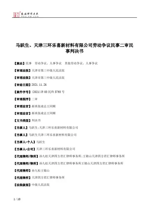 马跃生、天津三环乐喜新材料有限公司劳动争议民事二审民事判决书