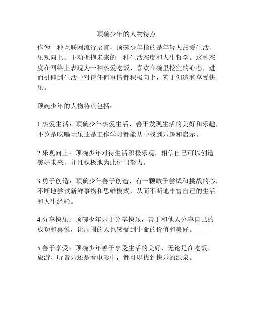 顶碗少年的人物特点