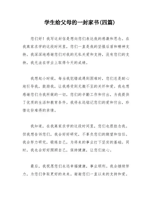 学生给父母的一封家书(四篇)