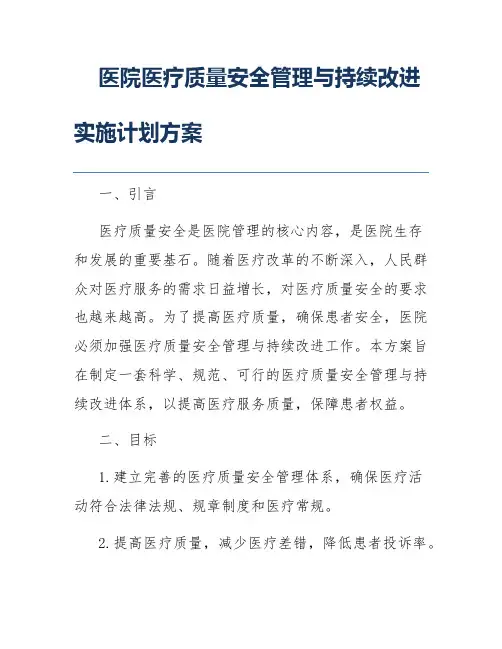 医院医疗质量安全管理与持续改进实施计划方案