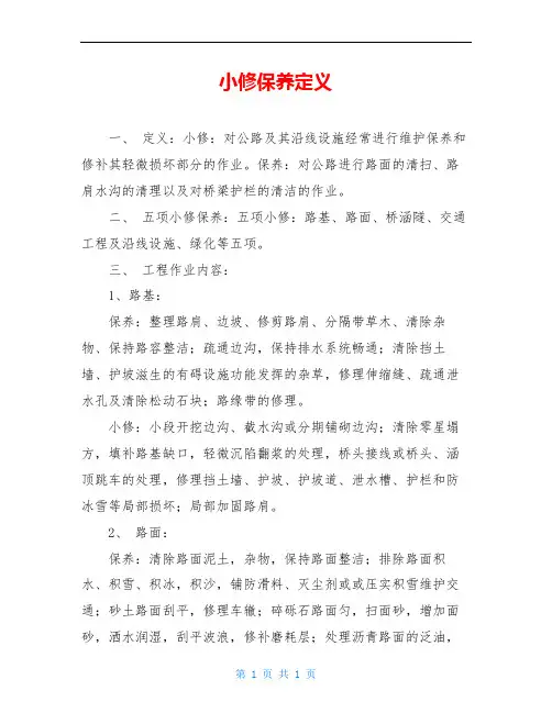 小修保养定义
