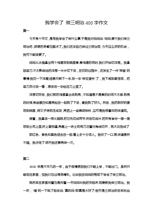 我学会了 做三明治400字作文