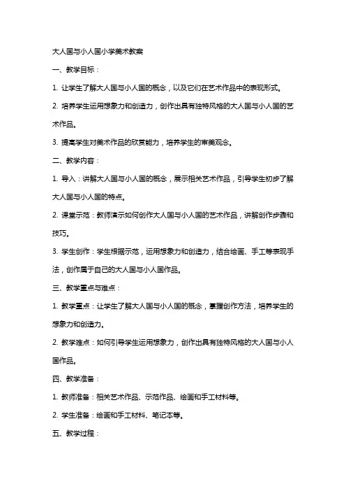 大人国与小人国小学美术教案