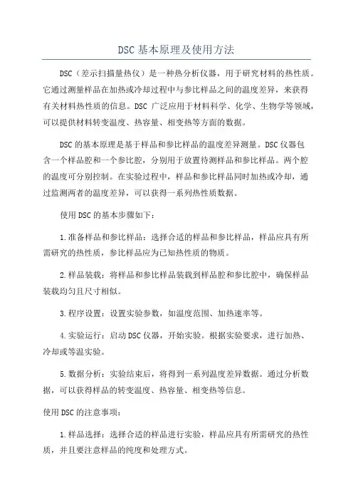 DSC基本原理及使用方法