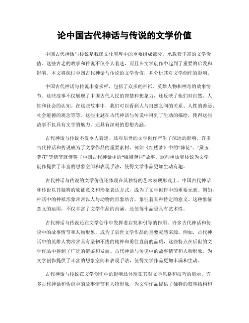 论中国古代神话与传说的文学价值