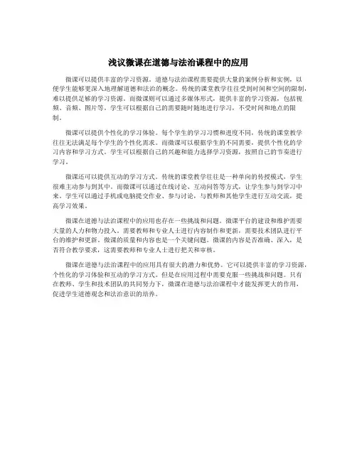 浅议微课在道德与法治课程中的应用