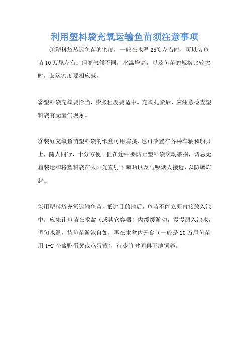 利用塑料袋充氧运输鱼苗须注意事项