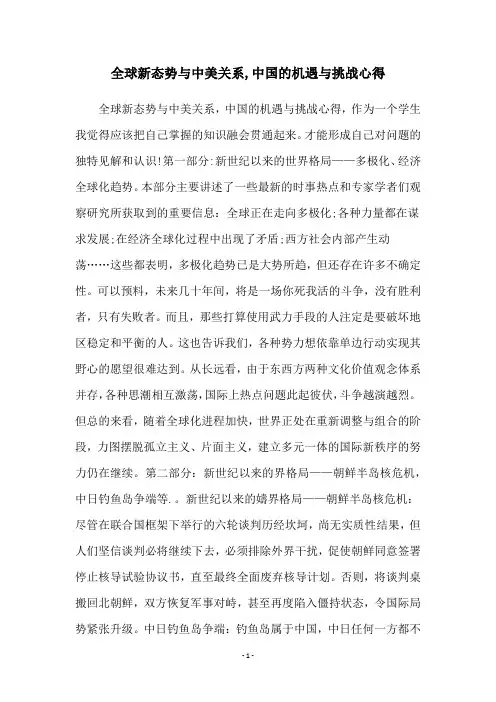 全球新态势与中美关系,中国的机遇与挑战心得