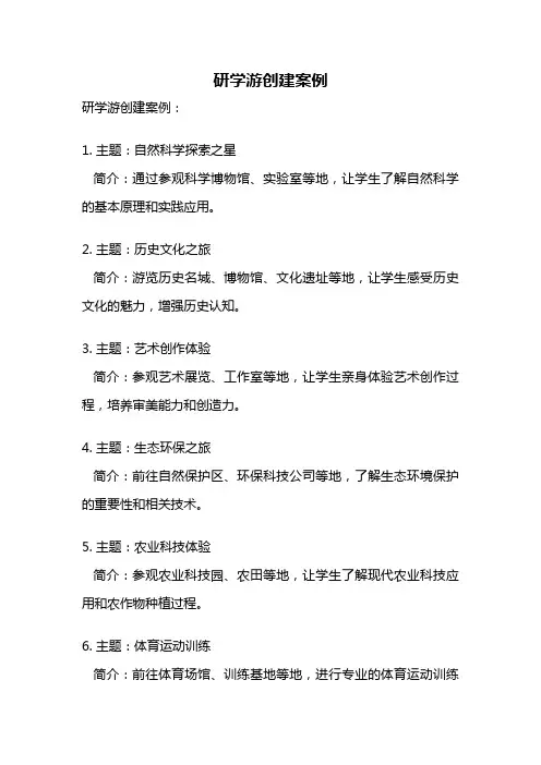 研学游创建案例
