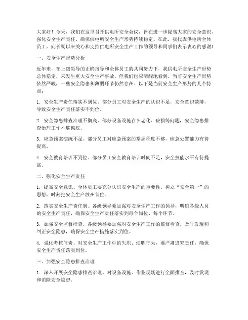 供电所安全会议发言稿