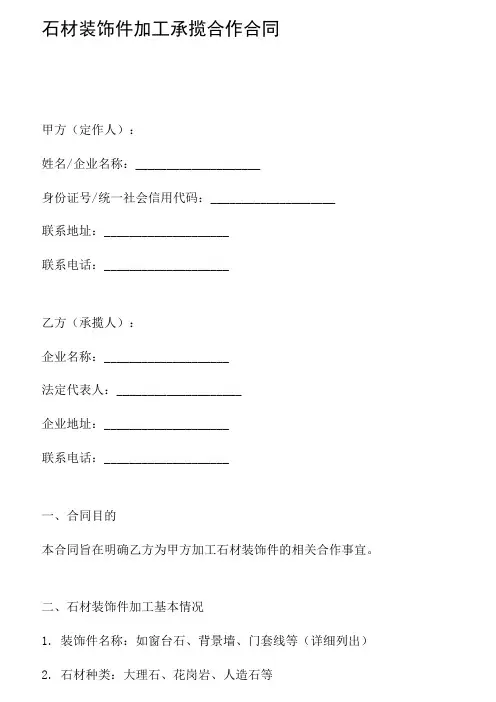 石材装饰件加工承揽合作合同