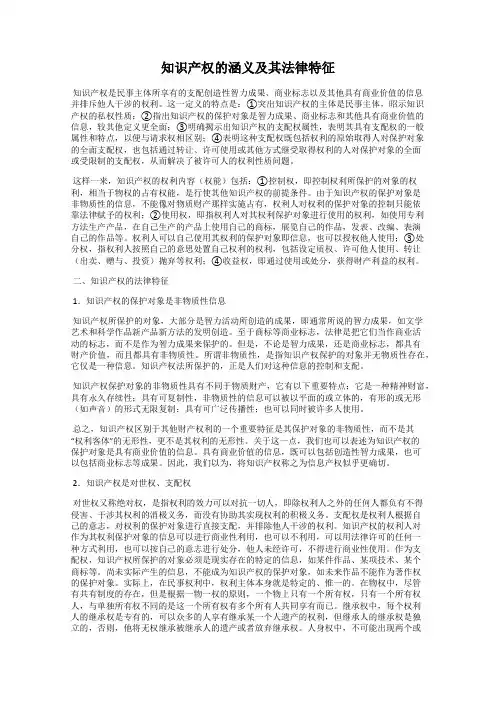 知识产权的涵义及其法律特征
