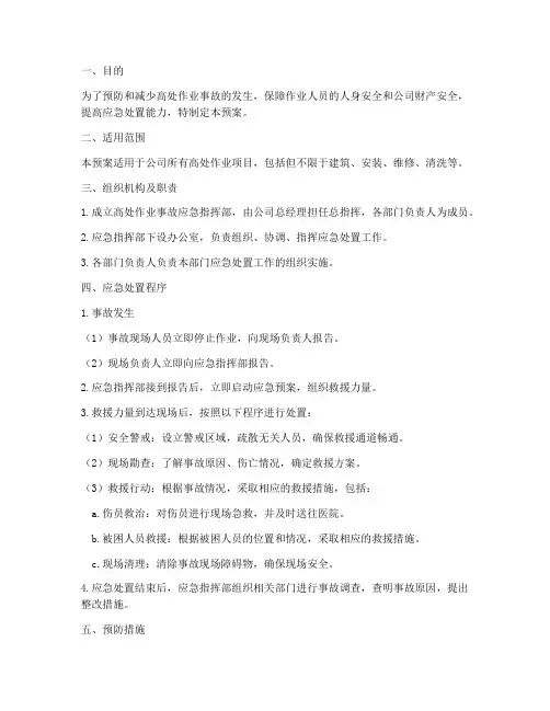 高处作业事故应急预案