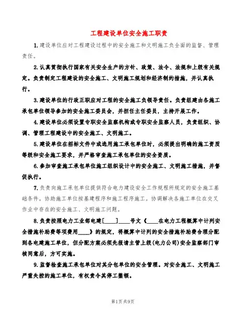 工程建设单位安全施工职责(2篇)