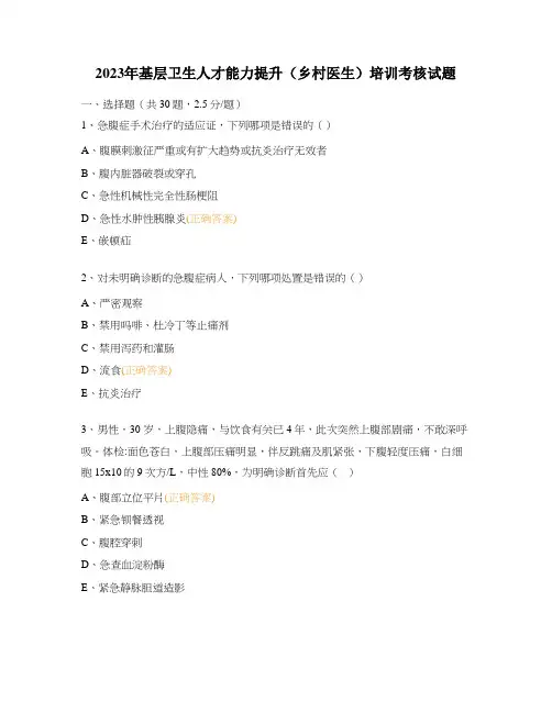 2023年基层卫生人才能力提升(乡村医生)培训考核试题