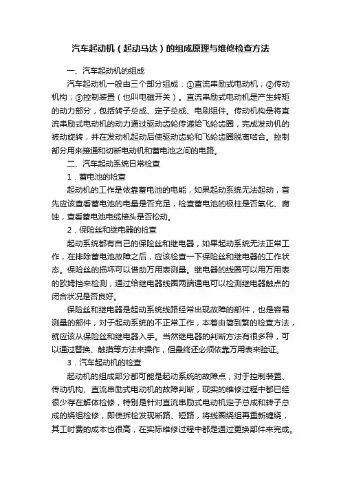 汽车起动机（起动马达）的组成原理与维修检查方法