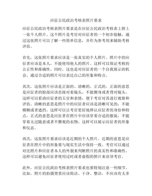 应征公民政治考核表照片要求