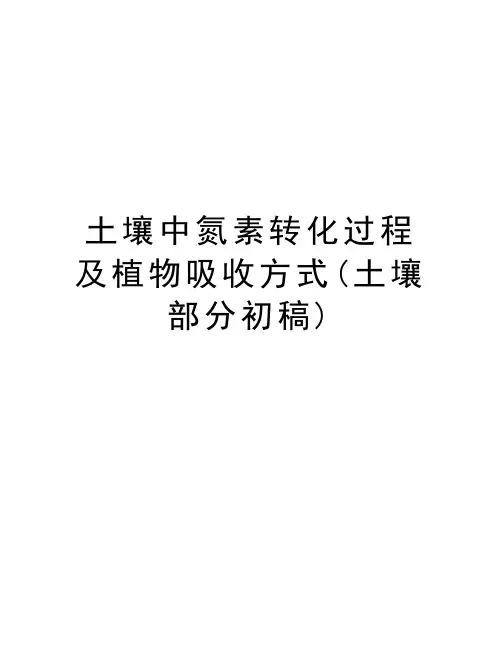 土壤中氮素转化过程及植物吸收方式(土壤部分初稿)说课材料