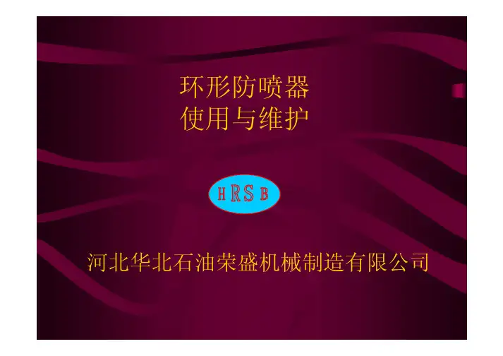 环形防喷器