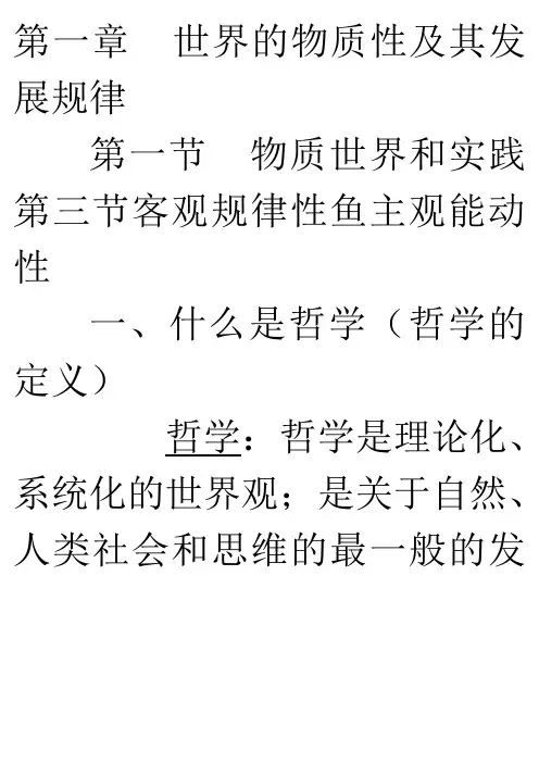 马哲第一章  世界的物质性及其发展规律