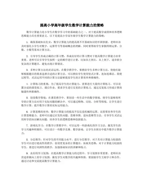 提高小学高年级学生数学计算能力的策略