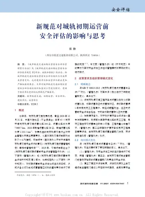 新规范对城轨初期运营前安全评估的影响与思考
