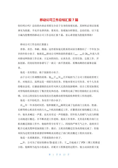 移动公司工作总结汇报7篇