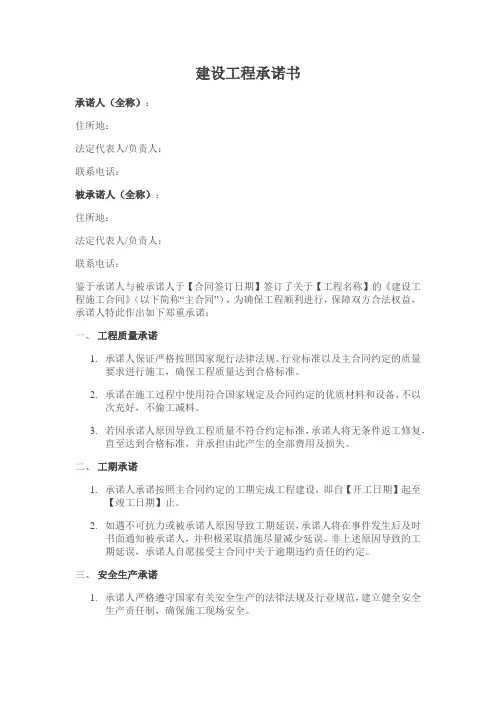 建设工程承诺书格式范文