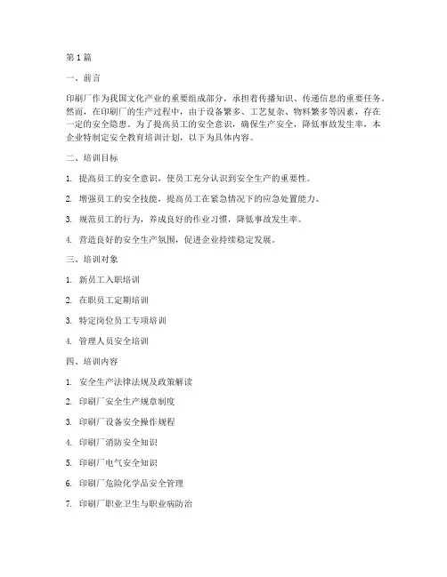 印刷厂企业安全教育培训(2篇)