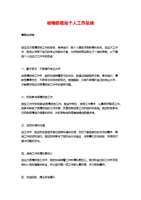 动物防疫站个人工作总结